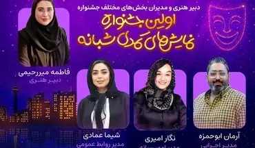 دبیر هنری و مدیران بخش‌های مختلف اولین جشنواره نمایش‌‌های کمدی شبانه معرفی شدند