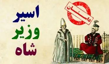 حکایت شاه، اسیر و دو وزیر: دروغ مصلحت‌آمیز به از راست فتنه‌انگیز