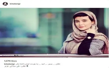 بیتا بیگی؛ بدون شرح! (عکس)