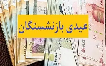 بازنشستگان حساب بانکی ها را چک کنند