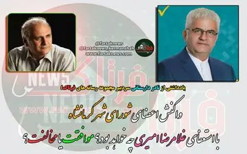 واکنش اعضای شورای شهر کرمانشاه با استعفای غلامرضا امیری چه خواهد بود ؟ موافقت یا مخالفت ؟