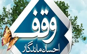 بهره برداری از 200 پروژه تجاری در دهه وقف امسال