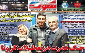 صفحه نخست روزنامه های ورزشی یکشنبه 24 فروردین