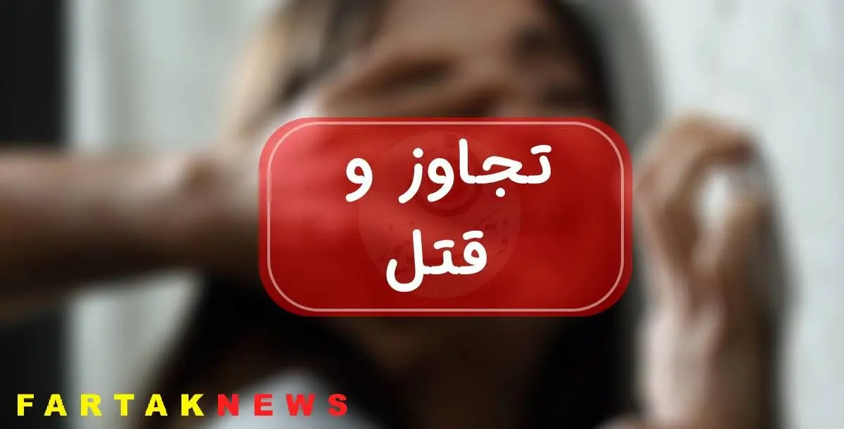 تجاوز منجر به قتل بی‌رحمانه مرد شیطان صفت به دختر 10 ساله/قاتل دوست پسر مادرش بود+عکس