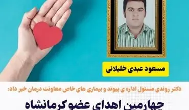 «مسعود عبدی خلیلانی» چهارمین اهدا‌کننده عضو در کرمانشاه طی سال جاری