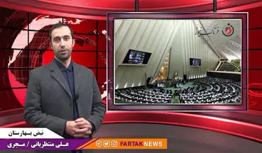 فیلم/  حواشی مجلس شورای اسلامی در هفته گذشتهاز نرخ ارز تا بودجه 1400