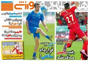  روزنامه های ورزشی پنجشنبه ۱۵ تیر ۹۶ 
