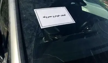 کشف 30 میلیارد ریال خودرو سرقتی در کرمانشاه  