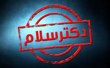 سلب مجوز دکترسلام نشانه فشارهای سیاسی
