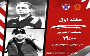 جدال هوادار و مس سونگون؛ دگرگون شده ها در مصاف هم 