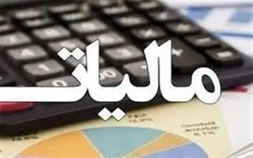 جزئیات معافیت مالیات بر حقوق در سال ۱۴۰۰ ابلاغ شد