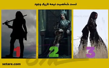 شخصیت تاریک وجودت رو کشف کن | مبارز هستی؟ یا ملکه؟ یا جادوگر؟
