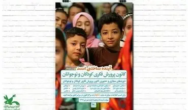 ثبت‌نام کلاس‌های تابستانی مراکز کانون استان کرمانشاه آغاز شد