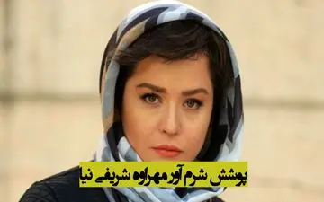 مهراوه شریفی نیا با پاهای لخت و برهنه / پوشش شرم آور مهراوه شریفی نیا + عکس خجالت آور