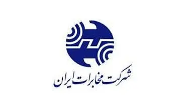  ارائه این خدمت توسط مخابرات رایگان می‌شود 