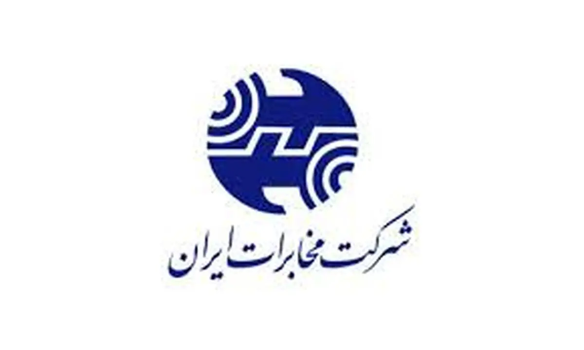 ارائه این خدمت توسط مخابرات رایگان میشود