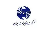  ارائه این خدمت توسط مخابرات رایگان می‌شود 
