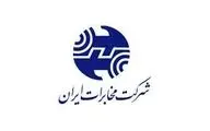  ارائه این خدمت توسط مخابرات رایگان می‌شود 
