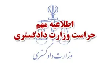 اطلاعیه حراست مرکزی وزارت دادگستری در خصوص نامه های الکترونیکی جعلی