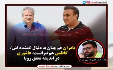 بادران هم چنان به دنبال گمشده اش/ کاظمی هم نتوانست، عاشوری در اندیشه تحقق رویا