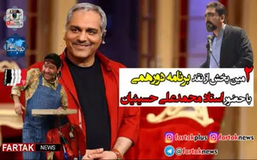 آنونس سری دوم نقد برنامه دورهمی/ برای مهران مدیری هزینه شده تا به اینجا رسیده + فیلم