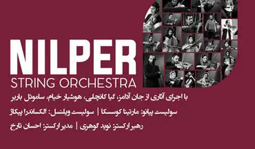 «نیلپر» در تالار وحدت می نوازد/ دعوت از چند نوازنده خارجی