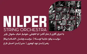 «نیلپر» در تالار وحدت می نوازد/ دعوت از چند نوازنده خارجی