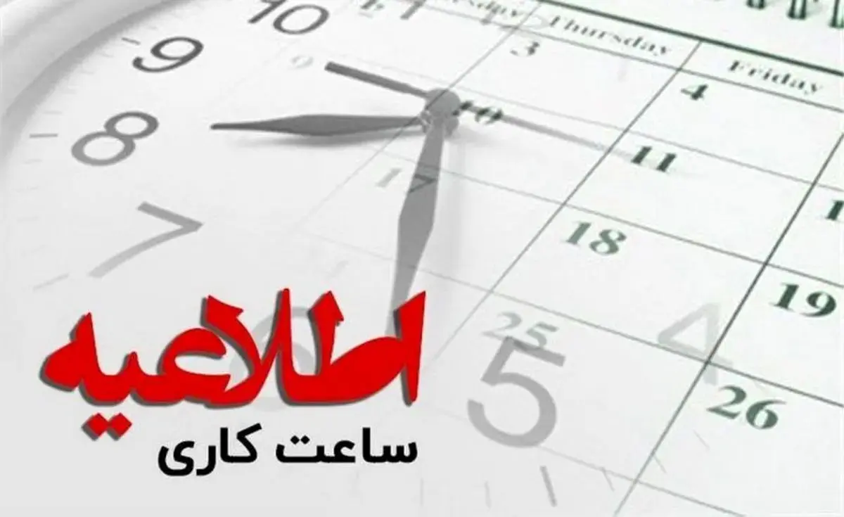 تغییر ساعات کاری ادارات تا آخر بهمن