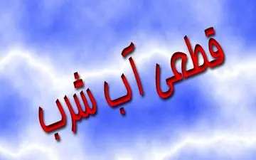 آب محله سیدکامل بندرعباس از 7 تا 15 جمعه قطع می‌شود