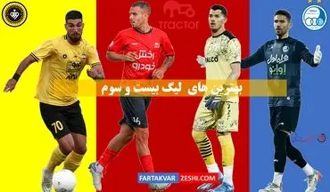 بهترین‌های لیگ بیست و سوم؛ یک استقلالی، 2تراکتوری و یک سپاهانی/ از پرسپولیسی‌ها هیچ خبری نیست!