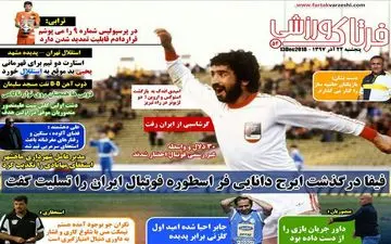 روزنامه های ورزشی پنجشنبه 22 آذر 97