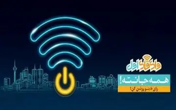 
اینترنت رایگان بر بستر «وای فای اول»