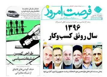  روزنامه های اقتصادی سه شنبه ۱۲ اردیبهشت ۹۶ 
