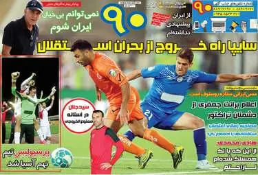  روزنامه های ورزشی چهارشنبه ۱۸ اسفند ۹۵ 