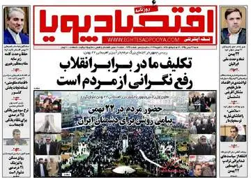  روزنامه های اقتصادی شنبه ۲۳ بهمن ۹۵ 
