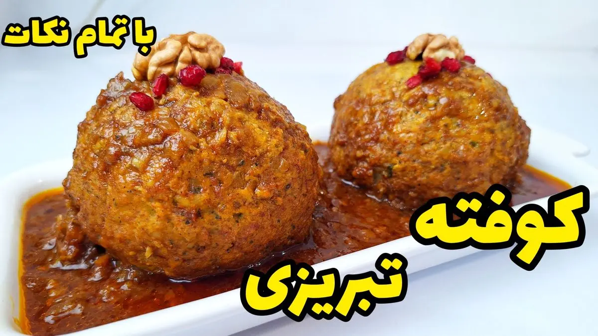 طرز تهیه کوفته تبریزی خوشمزه با سس مخصوص؛ یک غذای اصیل و محبوب