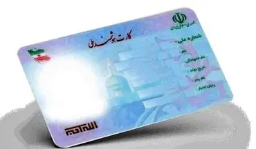 کارت بانکی و کارت ملی نهایی می شود؟