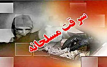 سرقت مسلحانه از بانک در خیابان نواب شمالی قزوین + فیلم