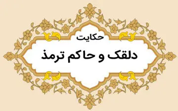حکایت دلقک و حاکم ترمذ از مثنوی مولوی
