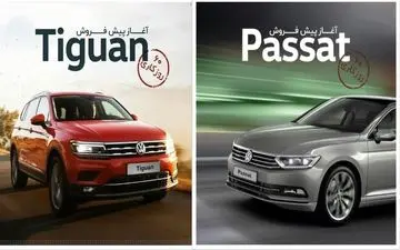 اعلام شرایط جدید پیش فروش نوروزی فولکس پاسات و تیگوان 2018 -اسفند 96