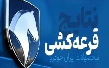نتایج قرعه‌کشی ایران خودرو اعلام شد + جزئیات
