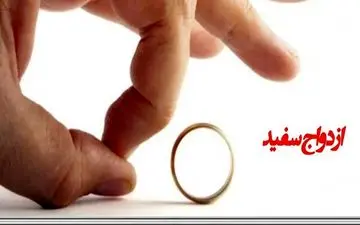 ازدواج سفید چیست و در ایران چه جرمی دارد؟ | ازدواج سفید و مزایا و معایبش