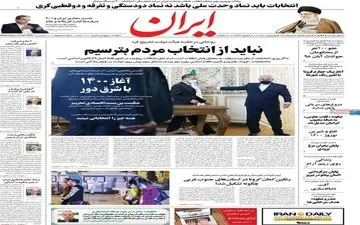 صفحه نخست روزنامه های شنبه 14 فروردین