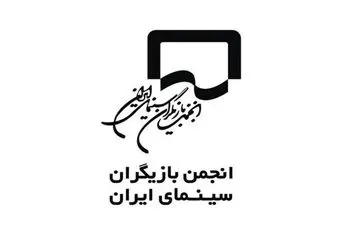 انجمن بازیگران به برخی اظهارت واکنش نشان دادند