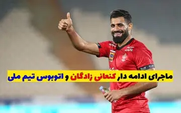 تصویر دختری که در اتوبوس تیم ملی با کنعانی زادگان خلوت کرد + ویدئو لورفته از داخل اتوبوس