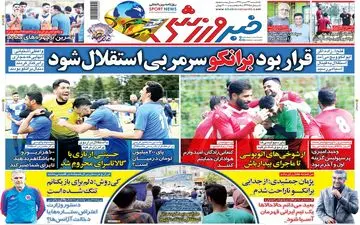 روزنامه های ورزشی یکشنبه 23 تیر 98