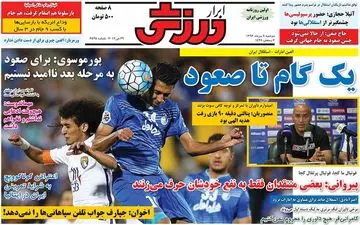  روزنامه های ورزشی دوشنبه ۸ خرداد ۹۶ 