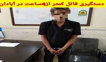 بازداشت قاتل چاقوکش در آبادان
