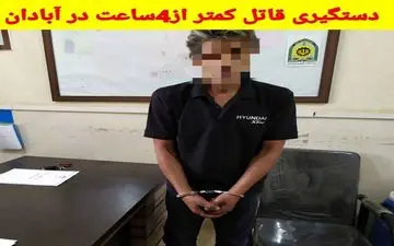 بازداشت قاتل چاقوکش در آبادان
