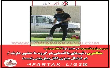 مظاهری : تیم‌های با قدمتی در گروه ما حضور دارند / در فوتبال چیزی قابل پیش‌بینی نیست